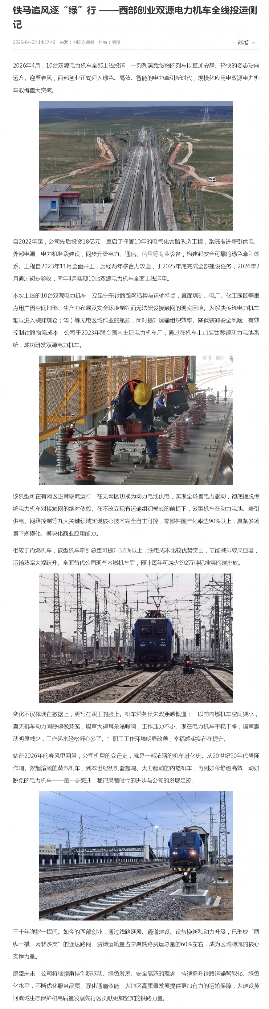 铁马追风逐“绿”行 ——888集团电子游戏双源电力机车全线投运侧记__中邦交通新闻网.png